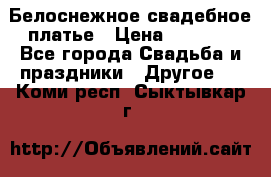 Белоснежное свадебное платье › Цена ­ 3 000 - Все города Свадьба и праздники » Другое   . Коми респ.,Сыктывкар г.